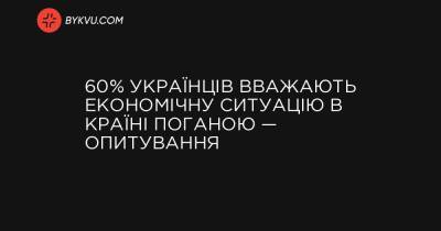 60% українців вважають економічну ситуацію в країні поганою — опитування