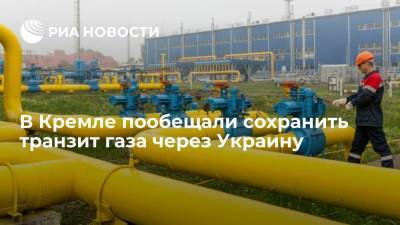 В Кремле пообещали сохранить транзит газа через Украину