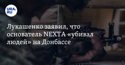 Лукашенко заявил, что основатель NEXTA «убивал людей» на Донбассе