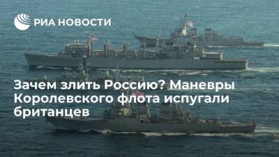 Зачем злить Россию? Маневры Королевского флота испугали британцев