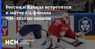 Россия и Канада встретятся в матче 1/4 финала ЧМ-2021 по хоккею