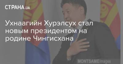 Ухнаагийн Хурэлсух стал новым президентом на родине Чингисхана