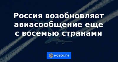 Россия возобновляет авиасообщение еще с восемью странами