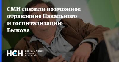 СМИ связали возможное отравление Навального и госпитализацию Быкова