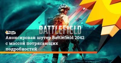 Анонсирован шутер Battlefield 2042 с массой потрясающих подробностей