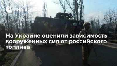 На Украине оценили зависимость вооруженных сил от российского топлива