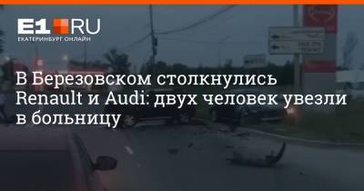 В Березовском столкнулись Renault и Audi: двух человек увезли в больницу