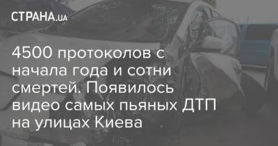 4500 протоколов с начала года и сотни смертей. Появилось видео самых пьяных ДТП на улицах Киева