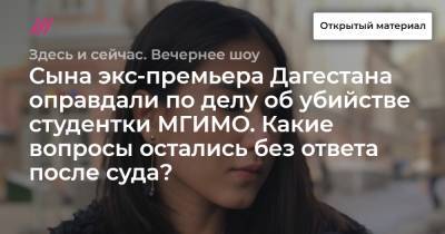 Сына экс-премьера Дагестана оправдали по делу об убийстве студентки МГИМО. Какие вопросы остались без ответа после суда?