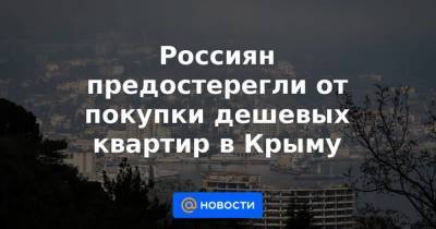 Россиян предостерегли от покупки дешевых квартир в Крыму