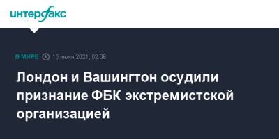 Лондон и Вашингтон осудили признание ФБК экстремистской организацией