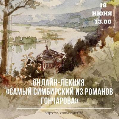 Для ульяновцев организуют онлайн-лекцию «Самый симбирский из романов Гончарова»
