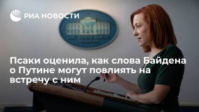 Псаки оценила, как слова Байдена о Путине могут повлиять на встречу с ним