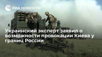 Украинский эксперт заявил о возможности провокации Киева у границ России