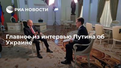 Главное из интервью Путина об Украине