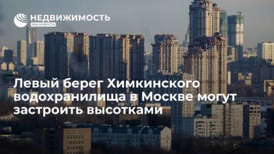 Левый берег Химкинского водохранилища в Москве могут застроить высотками