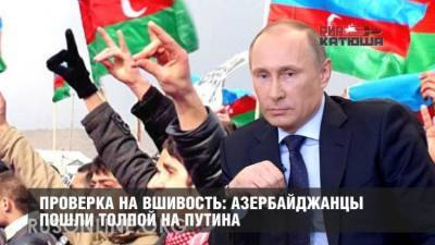 Проверка на вшивость: азербайджанцы пошли толпой на Путина