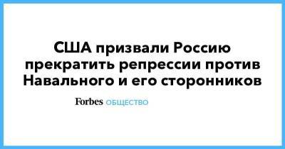 США призвали Россию прекратить репрессии против Навального и его сторонников