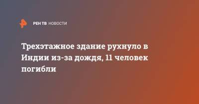 Трехэтажное здание рухнуло в Индии из-за дождя, 11 человек погибли