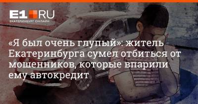 «Я был очень глупый»: житель Екатеринбурга сумел отбиться от мошенников, которые впарили ему автокредит