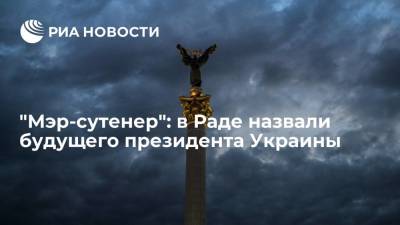 "Мэр-сутенер": в Раде назвали будущего президента Украины