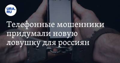 Евгений Лазарев - Телефонные мошенники придумали новую ловушку для россиян - ura.news