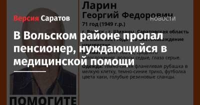 В Вольском районе пропал пенсионер, нуждающийся в медицинской помощи