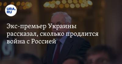 Экс-премьер Украины рассказал, сколько продлится война с Россией