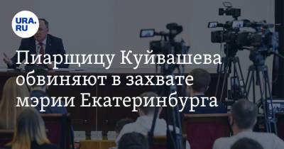 Пиарщицу Куйвашева обвиняют в захвате мэрии Екатеринбурга
