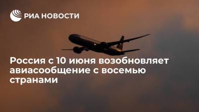 Россия с 10 июня возобновляет авиасообщение с восемью странами