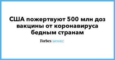 США пожертвуют 500 млн доз вакцины от коронавируса бедным странам