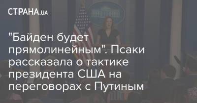 "Байден будет прямолинейным". Псаки рассказала о тактике президента США на переговорах с Путиным