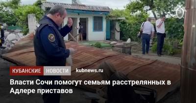 Власти Сочи помогут семьям расстрелянных в Адлере приставов