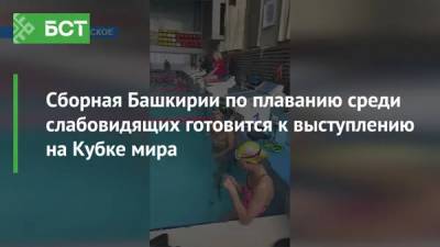 Сборная Башкирии по плаванию среди слабовидящих готовится к выступлению на Кубке мира
