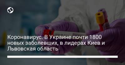 Коронавирус. В Украине почти 1800 новых заболевших, в лидерах Киев и Львовская область
