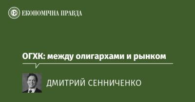 ОГХК: между олигархами и рынком - epravda.com.ua
