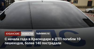 С начала года в Краснодаре в ДТП погибли 10 пешеходов, более 140 пострадали