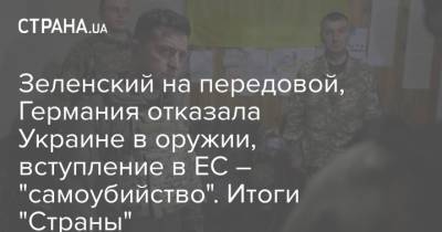 Зеленский на передовой, Германия отказала Украине в оружии, вступление в ЕС – "самоубийство". Итоги "Страны"