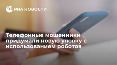 Евгения Лазарева - Телефонные мошенники придумали новую уловку с использованием роботов - ria.ru - Москва - Россия