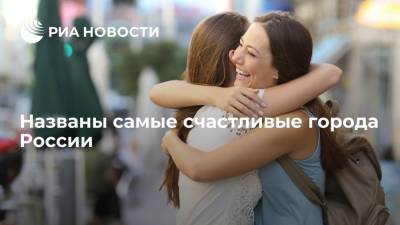 Названы самые счастливые города России