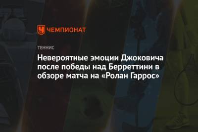 Невероятные эмоции Джоковича после победы над Берреттини в обзоре матча на «Ролан Гаррос»