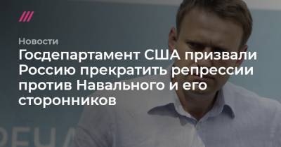 Госдепартамент США призвали Россию прекратить репрессии против Навального и его сторонников