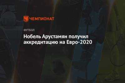Нобель Арустамян получил аккредитацию на Евро-2020