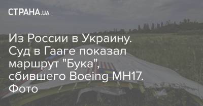 Из России в Украину. Суд в Гааге показал маршрут "Бука", сбившего Boeing МН17. Фото