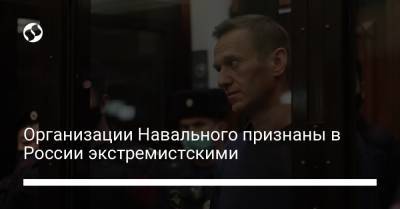 Организации Навального признаны в России экстремистскими