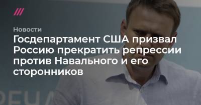 Госдепартамент США призвал Россию прекратить репрессии против Навального и его сторонников