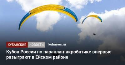 Кубок России по параплан-акробатике впервые разыграют в Ейском районе