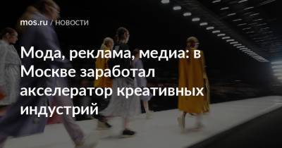 Мода, реклама, медиа: в Москве заработал акселератор креативных индустрий