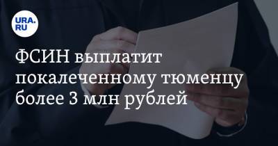 ФСИН выплатит покалеченному тюменцу более 3 млн рублей