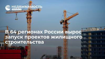 В 64 регионах России вырос запуск проектов жилищного строительства